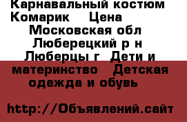 Карнавальный костюм “Комарик“ › Цена ­ 2 800 - Московская обл., Люберецкий р-н, Люберцы г. Дети и материнство » Детская одежда и обувь   